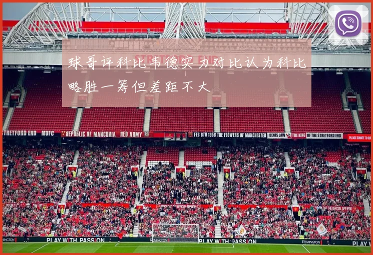 球哥评科比韦德实力对比认为科比略胜一筹但差距不大