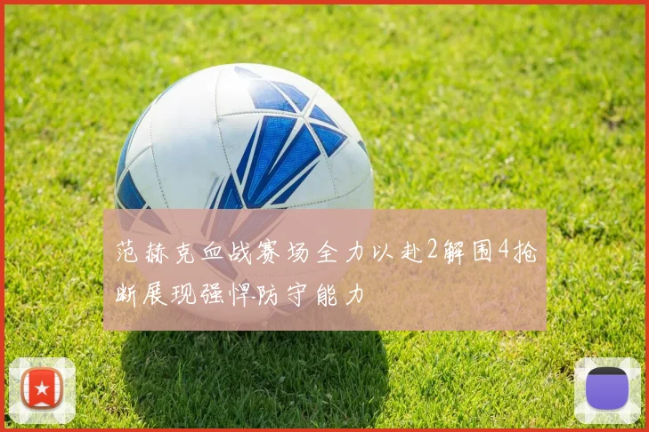 范赫克血战赛场全力以赴2解围4抢断展现强悍防守能力